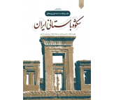کتاب شکوه باستانی ایران اثر ابوالقاسم اسماعیل پور